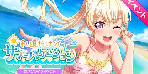 バンドリ_私達だけのサマーバケーション_banner_500250