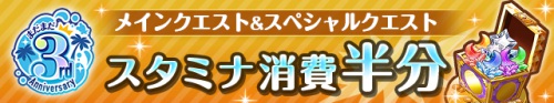 オルガル2＿まだまだ3周年記念キャンペーン＿スタミナ半分