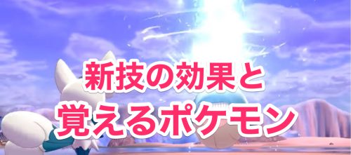 ポケモン剣盾 新技の効果と覚えるポケモン ポケモンソードシールド Appmedia