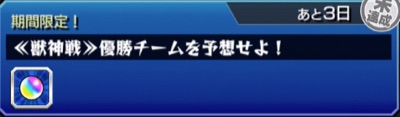 モンスト_獣神戦_ミッション