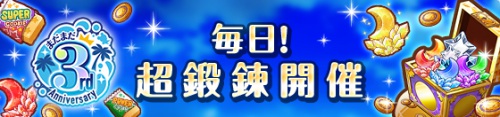 オルガル2＿まだまだ3周年記念キャンペーン＿超鍛錬