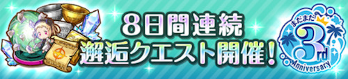 オルガル2＿まだまだ3周年キャンペーン2＿8日連続邂逅クエスト