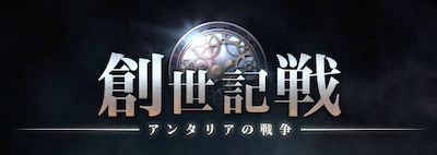 創世記戦_オリジナル