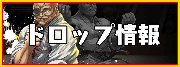 パズドラ_チャンピオンコラボダンジョンのドロップ情報