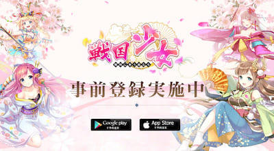 戦国少女_事前登録