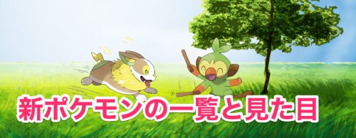 【ポケモン剣盾】新ポケモンの一覧と見た目【ポケモンソードシールド】