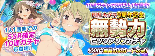 シノマス_カグラ9周年_無勢力ピックアップ