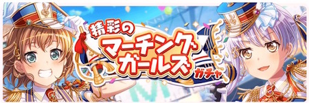 バンドリ_精彩のマーチングガールズガチャ_banner_450150