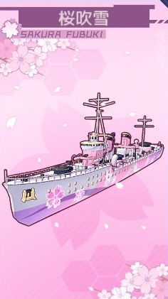 桜吹雪_艦艇