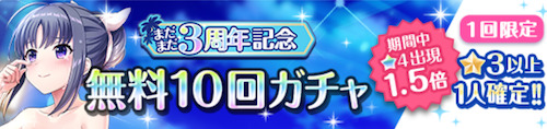 オルガル2＿まだまだ3周年キャンペーン第3弾＿無料10連ガチャ