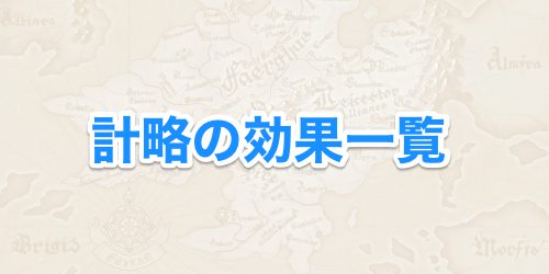 ファイアーエムブレム風花雪月__計略の効果一覧__アイキャッチ3