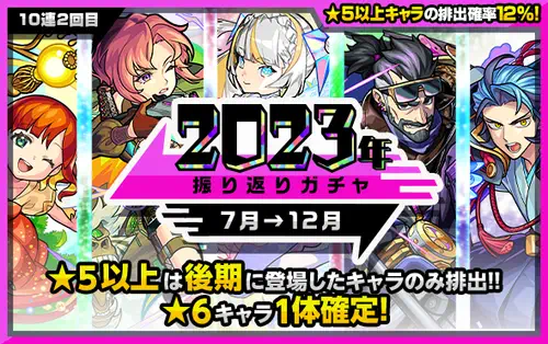 モンスト、振り返りガチャ2023、後半