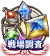 白猫_ダークラグナロク_戦場調査_icon