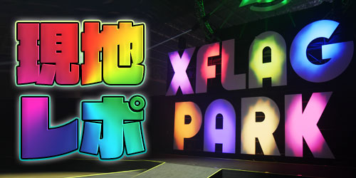 Xflag Park2019の会場レポート 今年も熱くなれるコンテンツが