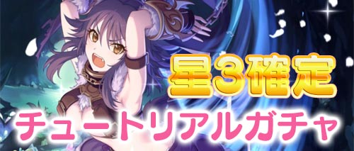 【プリコネR】チュートリアル星3確定ガチャのおすすめランキング