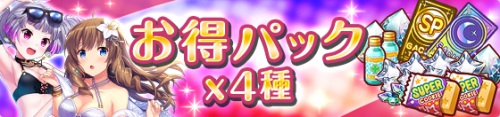 オルガル2＿まだまだ3周年記念キャンペーン＿お得パック