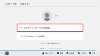 Switchのアカウント確認その4