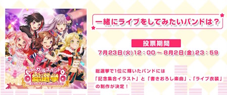 バンドリ_第3回ガールズバンド総選挙_開催概要