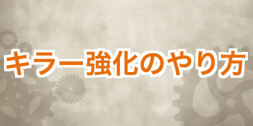 グラスマ＿キラー強化のやり方＿アイキャッチ