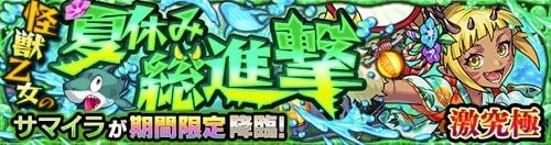 モンスト_サマイラ_クエストバナー