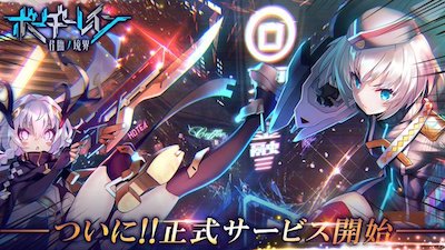 ボーダーレイン 君臨ノ境界 配信日 リリース日はいつ 事前登録情報 ボダレイン Appmedia