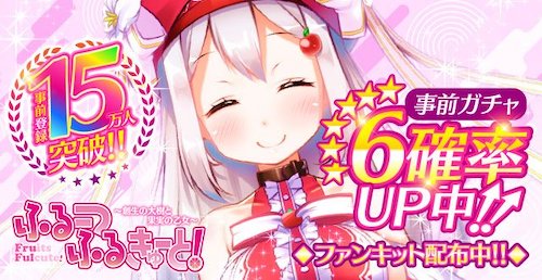 ふるーつふるきゅーと_事前登録