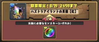 パズドラ_虹の貝殻_虹メダル交換