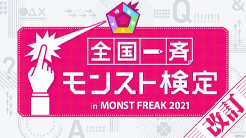 モンスト_モンフリ2021_モンスト検定