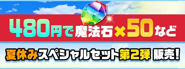 パズドラ_夏休みスペシャルセット第2弾_2024