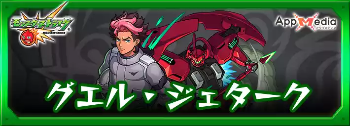 モンスト_グエルジェターク_評価・わくわくの実