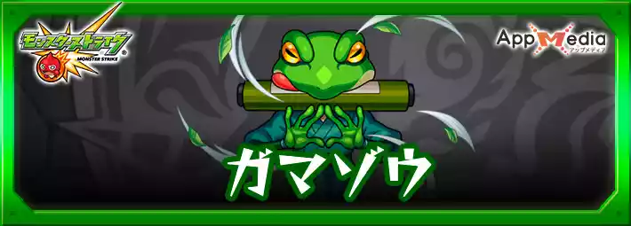 モンスト_ガマゾウ_評価