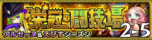 モンスト_栄冠の闘技場2-5_アイキャッチ 14.58.31