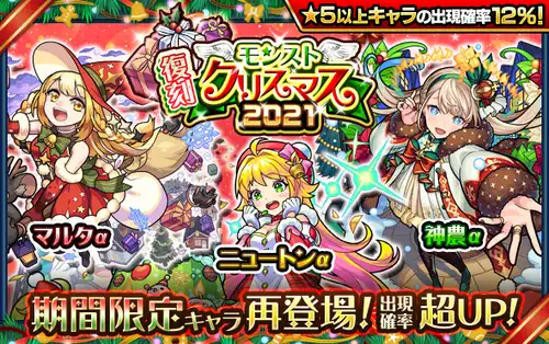 モンスト_復刻クリスマスガチャ_4