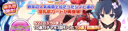 シノマス_爆乳祭_10連無料