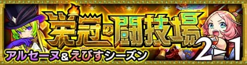 モンスト_栄冠の闘技場2-1_アイキャッチ 14.58.31