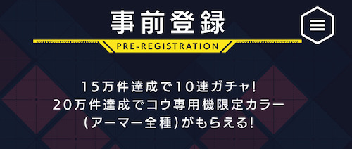 リヴィネク_事前登録