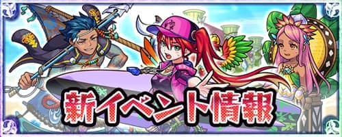 モンスト_花香ル島ノ常夏譚_新イベント