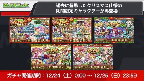 モンスト_復刻クリスマスガチャ_