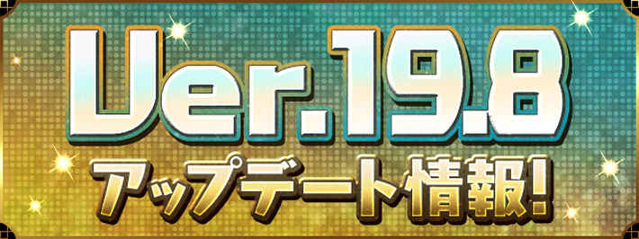 パズドラ_Ver19.8アップデート