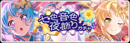 バンドリ_七色音色夜飾りガチャ