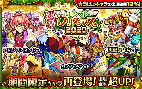 モンスト_復刻クリスマスガチャ_3