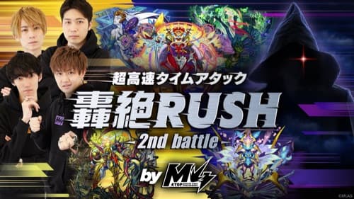 モンスト_モンフリ2021_轟絶RUSH