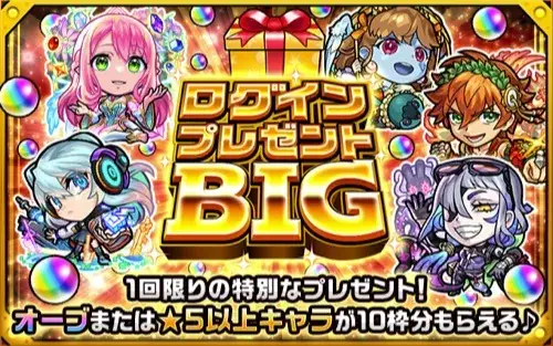 モンスト ログインプレゼントビッグの詳細と当たりキャラ一覧 Appmedia