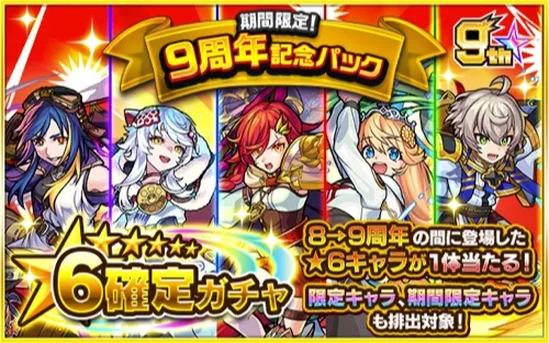 モンスト_9周年記念パック