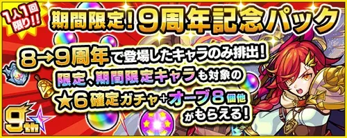 モンスト_9周年記念パック_1