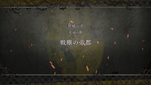 FE風花雪月】第2部 翠風の章 6月「戦塵の帝都」攻略チャート