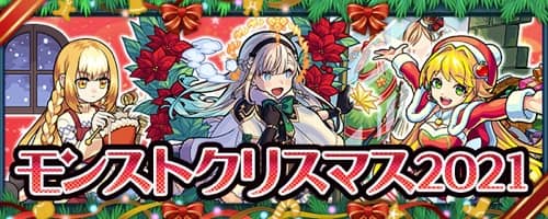 モンスト クリスマス21ガチャは引くべき 当たりランキング Appmedia