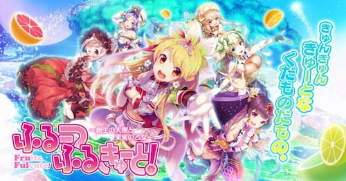 ふるーつふるきゅーと_概要