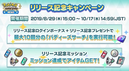 ポケマス_ポケモンマスターズニュース#01最新情報_リリース記念キャンペーン