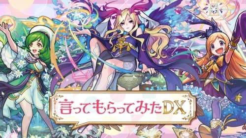 モンスト_モンフリ2021前夜祭_言ってもらってみたDX